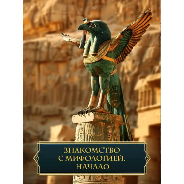 Введение в мифологию.