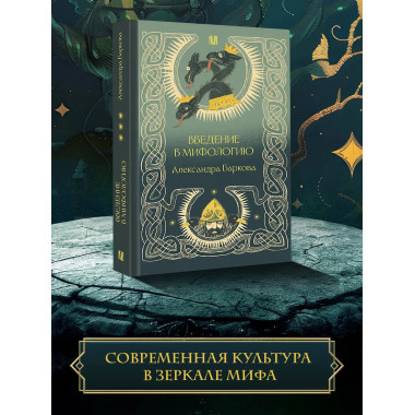 Введение в мифологию.