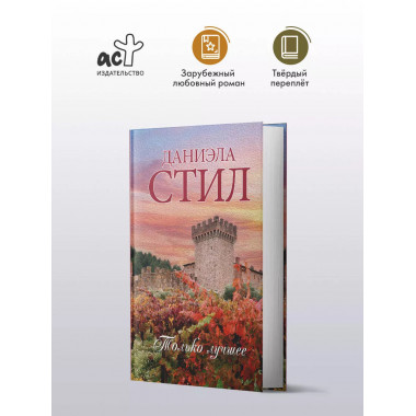 Только лучшее.