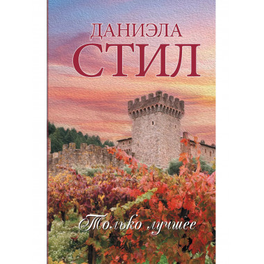 Только лучшее.