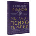 Методы психотерапии: как лечить страхи и дет. психосоматику.