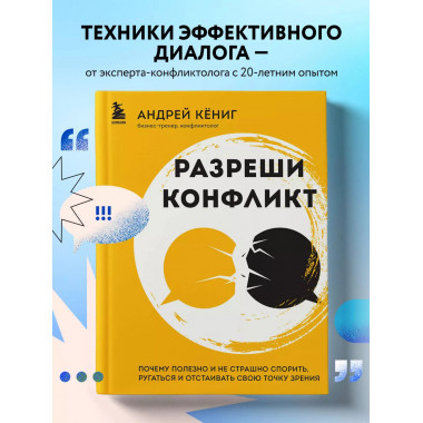 Разреши конфликт. Почему полезно и не страшно спорить, ругат