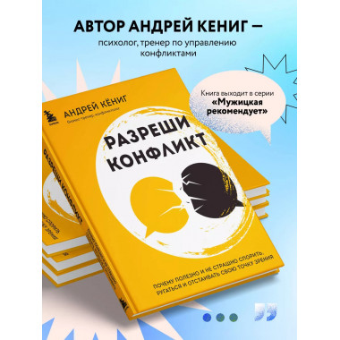 Разреши конфликт. Почему полезно и не страшно спорить, ругат