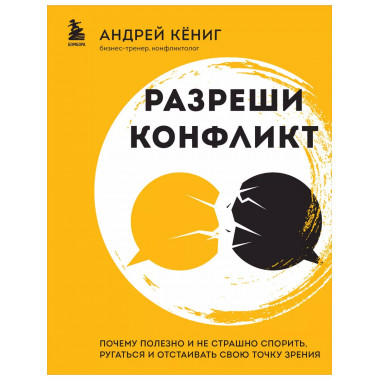 Разреши конфликт. Почему полезно и не страшно спорить, ругат