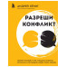 Разреши конфликт. Почему полезно и не страшно спорить, ругат