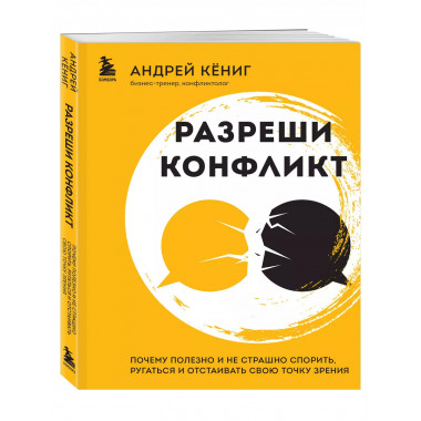 Разреши конфликт. Почему полезно и не страшно спорить, ругат