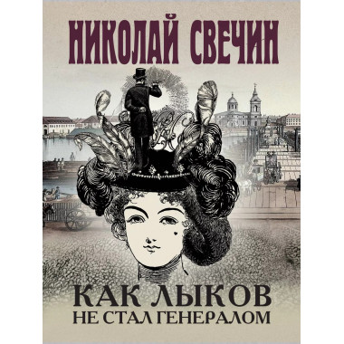 Как Лыков не стал генералом. На краю. Фартовый город