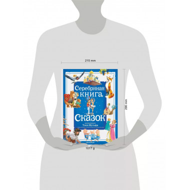 Серебряная книга сказок. Илл. Тони Вульфа.