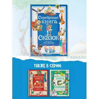 Серебряная книга сказок. Илл. Тони Вульфа.
