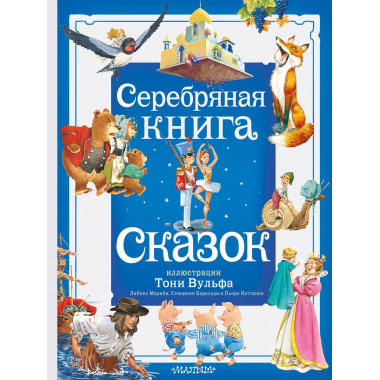 Серебряная книга сказок. Илл. Тони Вульфа.