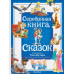Серебряная книга сказок. Илл. Тони Вульфа.