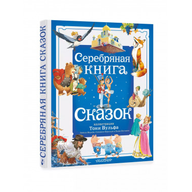 Серебряная книга сказок. Илл. Тони Вульфа.