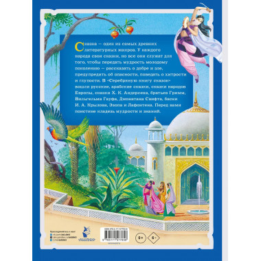 Серебряная книга сказок. Илл. Тони Вульфа.