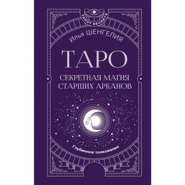 Таро: секретная магия Старших Арканов. Глубинное толкование.