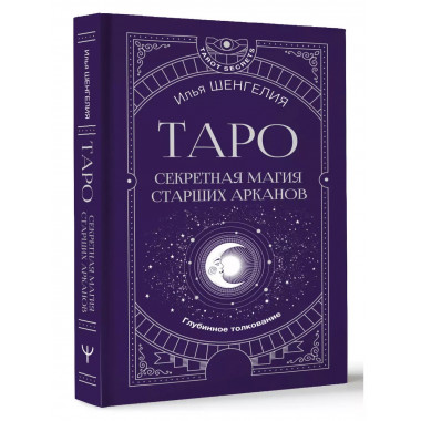 Таро: секретная магия Старших Арканов. Глубинное толкование.