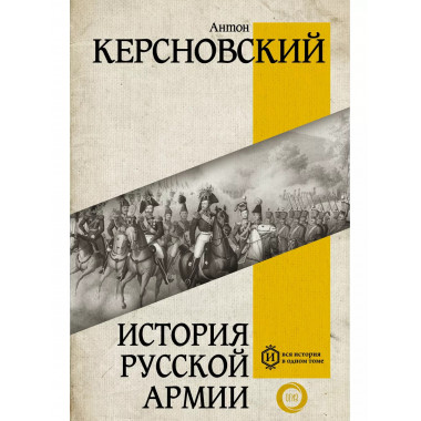 История русской армии.