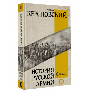 История русской армии.