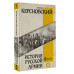 История русской армии.