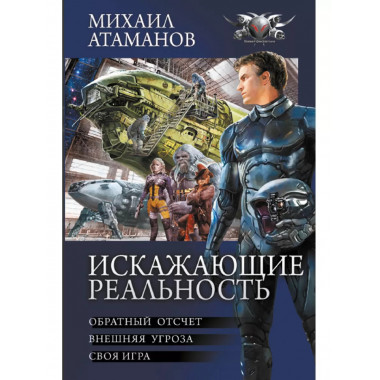 Искажающие реальность.