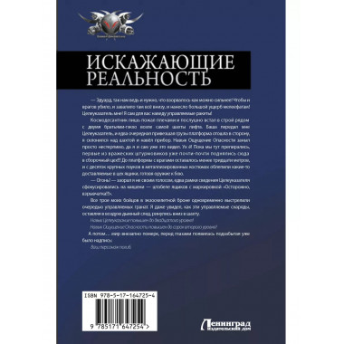 Искажающие реальность.