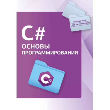 C#. Основы программирования.