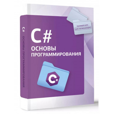 C#. Основы программирования.