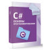 C#. Основы программирования.