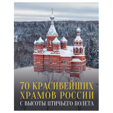 70 красивейших храмов России с высоты птичьего полета.