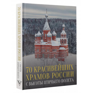 70 красивейших храмов России с высоты птичьего полета.