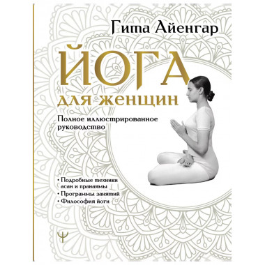 Йога для женщин. Полное иллюстрированное руководство.
