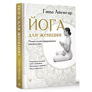 Йога для женщин. Полное иллюстрированное руководство.