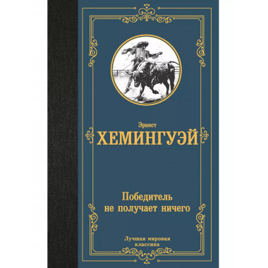 Победитель не получает ничего.