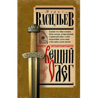 Вещий Олег.