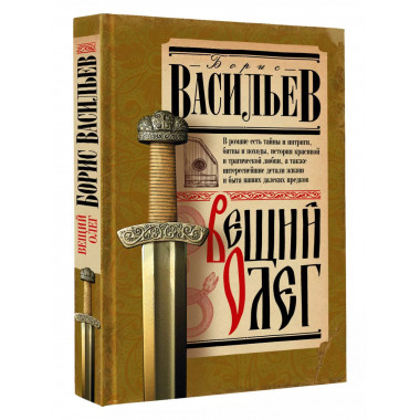 Вещий Олег.