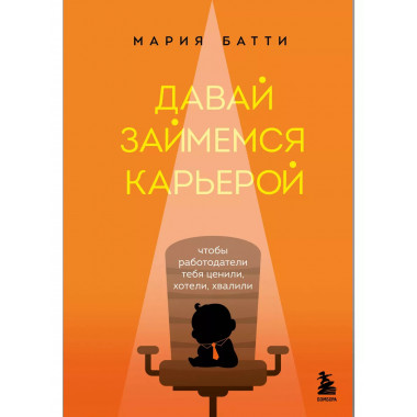 Давай займемся карьерой. Чтобы работодатели тебя ценили, хот