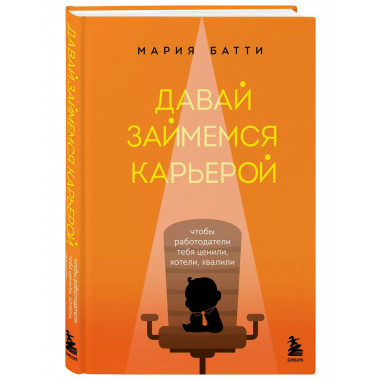 Давай займемся карьерой. Чтобы работодатели тебя ценили, хот