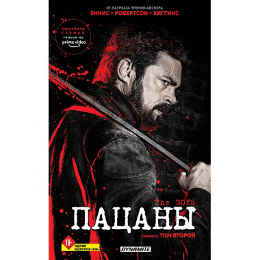 The Boys. Пацаны. Омнибус. Том 2.