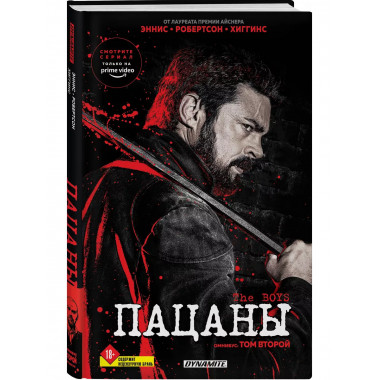 The Boys. Пацаны. Омнибус. Том 2.