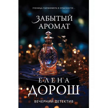 Забытый аромат.
