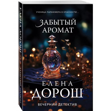 Забытый аромат.
