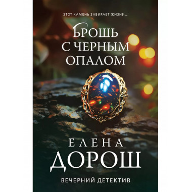 Брошь с черным опалом.