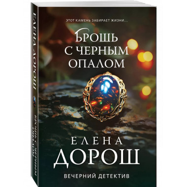 Брошь с черным опалом.