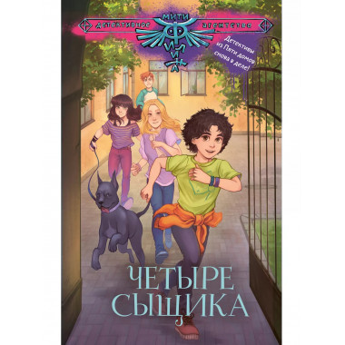 Четыре сыщика.