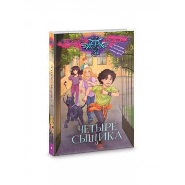Четыре сыщика.