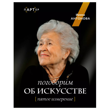 Поговорим об искусстве. Пятое измерение.