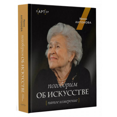 Поговорим об искусстве. Пятое измерение.