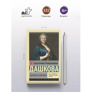 Записки княгини.