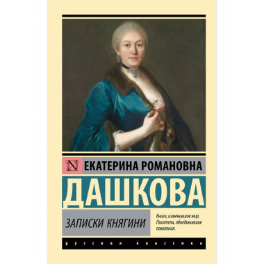 Записки княгини.