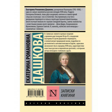 Записки княгини.