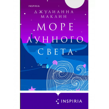 Море лунного света.